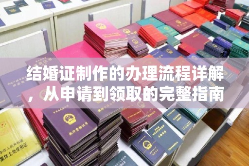昆都仑结婚证制作的办理流程详解，从申请到领取的完整指南