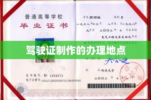 闵行驾驶证制作的办理地点